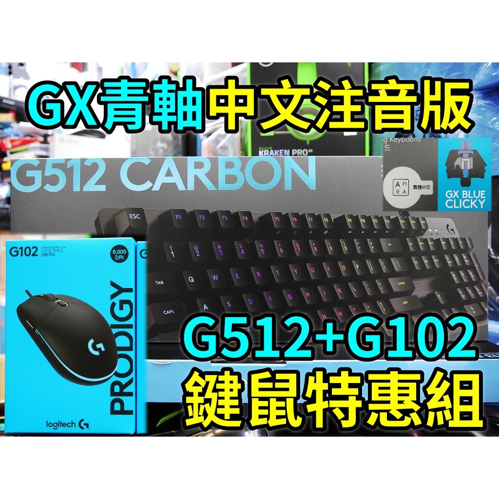 【本店吳銘】 羅技 logitech G512 GX 青軸 RGB 機械遊戲鍵盤 鋁合金 明確敲擊感 中文版 2年保固