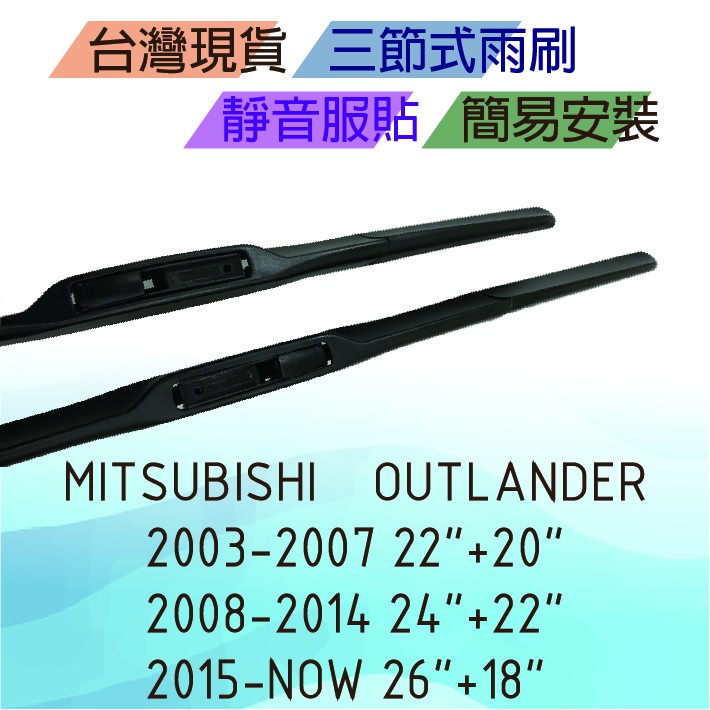 Mistubishi Outlander 三節式雨刷 台灣現貨 簡易安裝 靜音 服貼