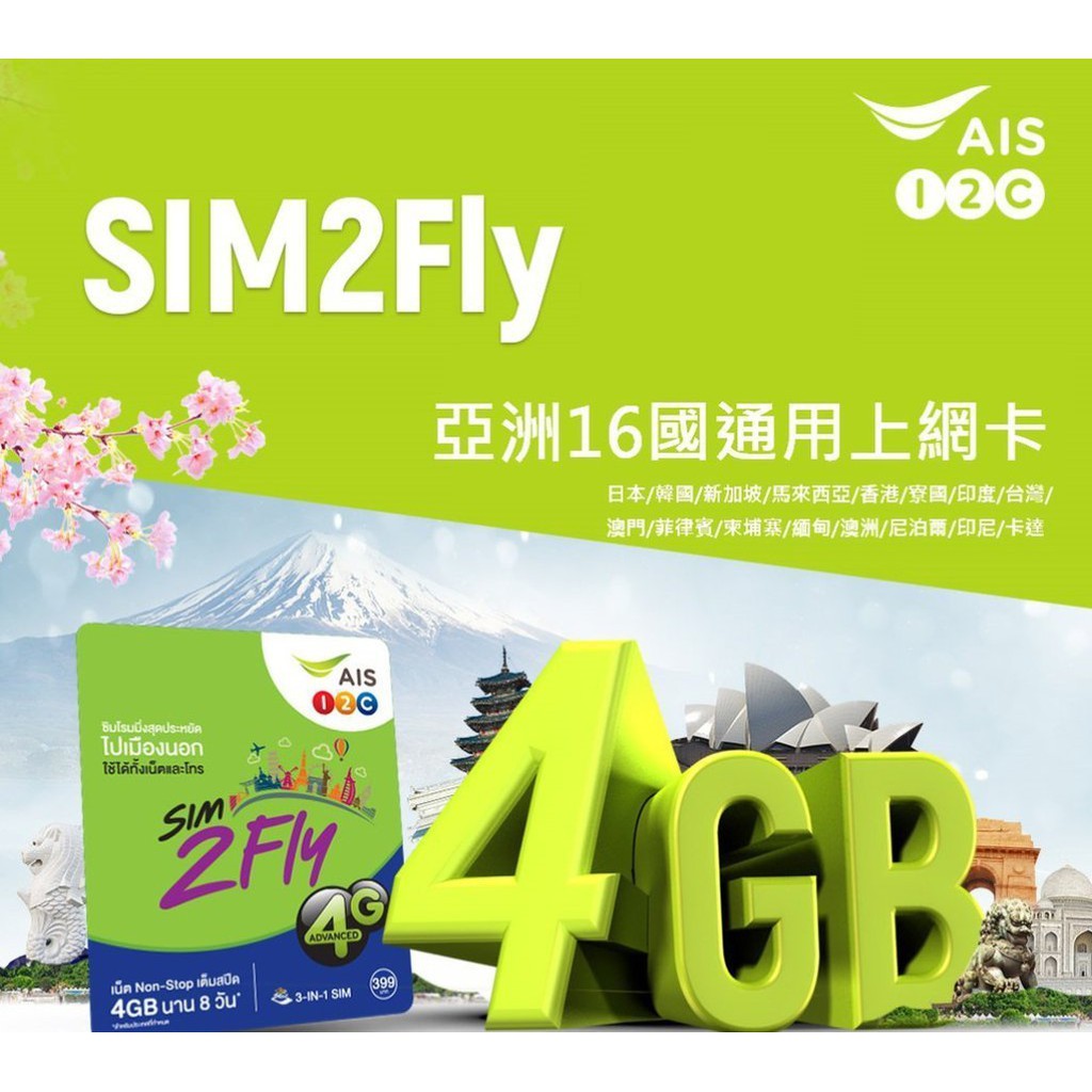 [現貨當天發] AIS SIM2FLY 8天4GB 日本 行動上網 亞洲17國 免設定