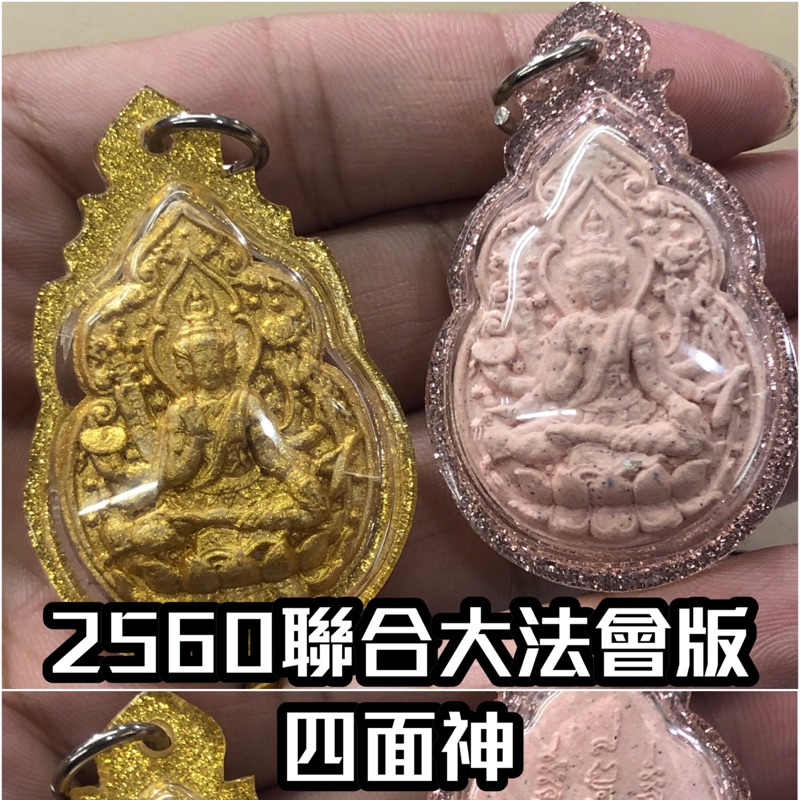 《四面神◆佛曆2560年 聯合大法會加持》 龍婆禪南 ✗ 龍婆瑪哈蘇拉薩 ✗ 龍婆迪 ✗ 龍婆康暖 by 佛牌鏢局