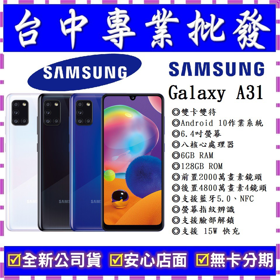 【專業批發】全新公司貨三星SAMSUNG Galaxy A31 6GB/128GB 6.4吋　舊機可折抵 搭門號更優惠