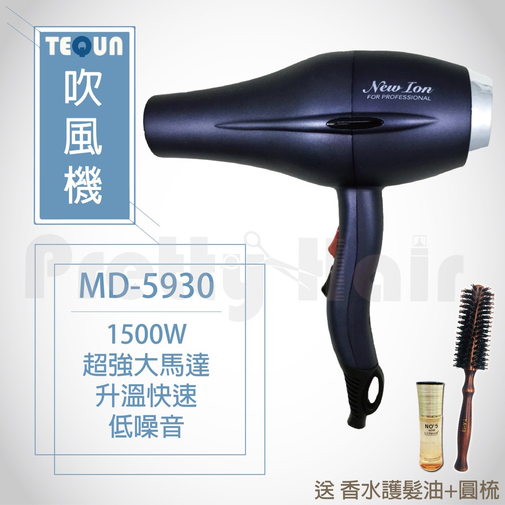 【麗髮苑】買1送2 TEQUN 負離子頂級沙龍吹風機 MD-5930吹風機 1500W 負離子吹風機 沙龍用吹風機