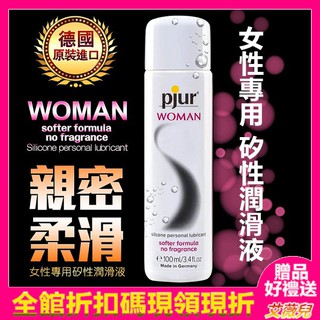 買一送二 德國Pjur Woman 女性專用 矽性潤滑液-100ml 潤滑劑 水性 矽性 潤滑液 同志