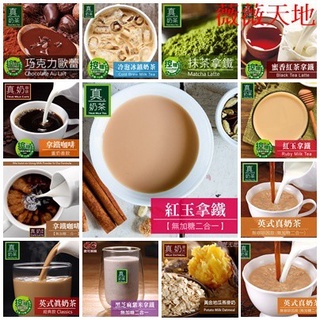 【薇薇天地】歐可茶葉 真奶茶系列 盒裝系列