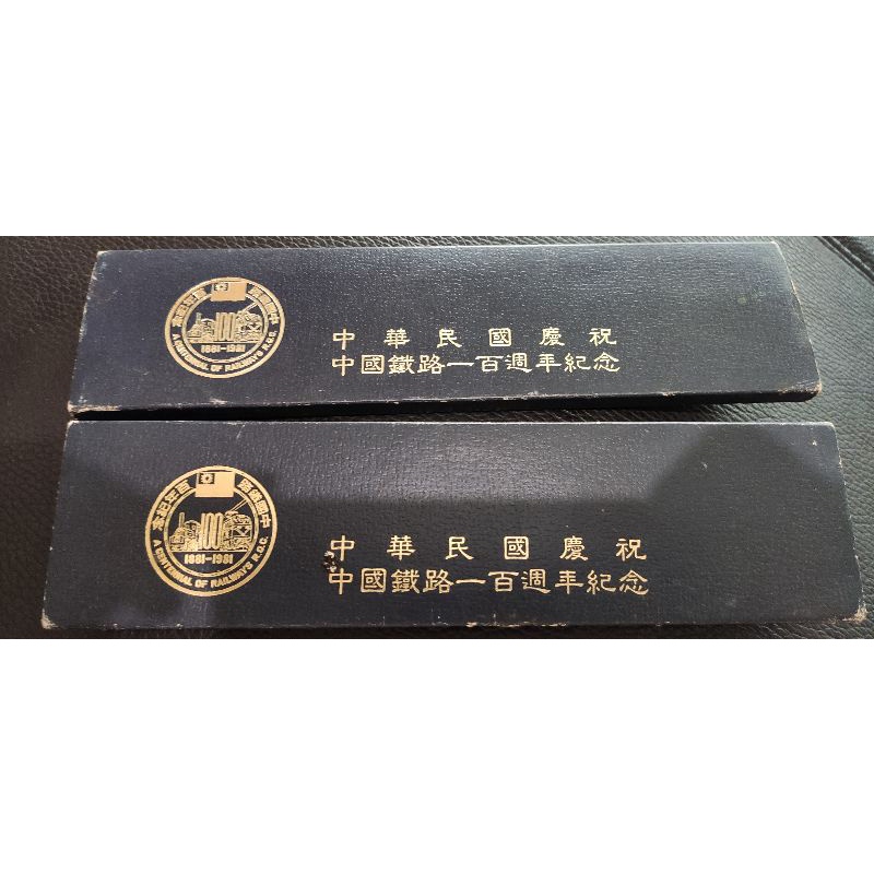 盒裝收藏 中華民國 慶祝中國鐵路100年週年 紀念套幣