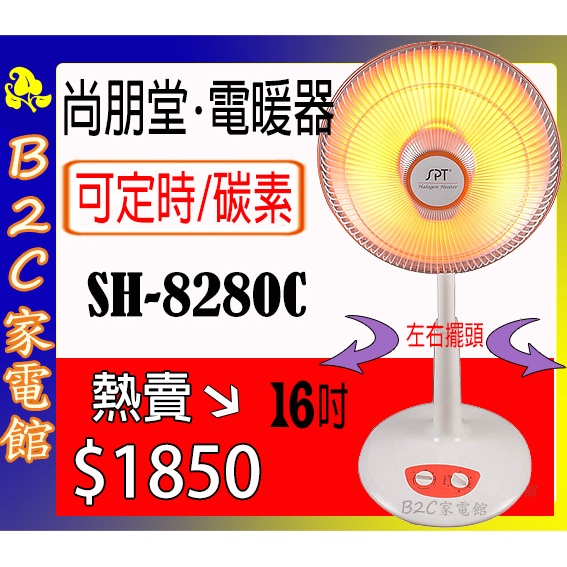 【速暖～熱銷↘↘＄１８５０】《B2C家電館》【尚朋堂～１６吋碳素定時電暖器】SH-8280C