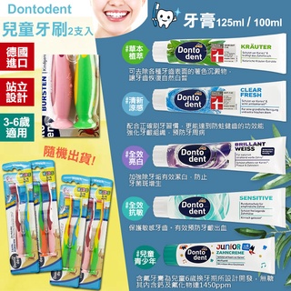 德國DM Dontodent 成人專業護理牙膏125ml 兒童牙膏100ml 兒童牙刷 德國代購