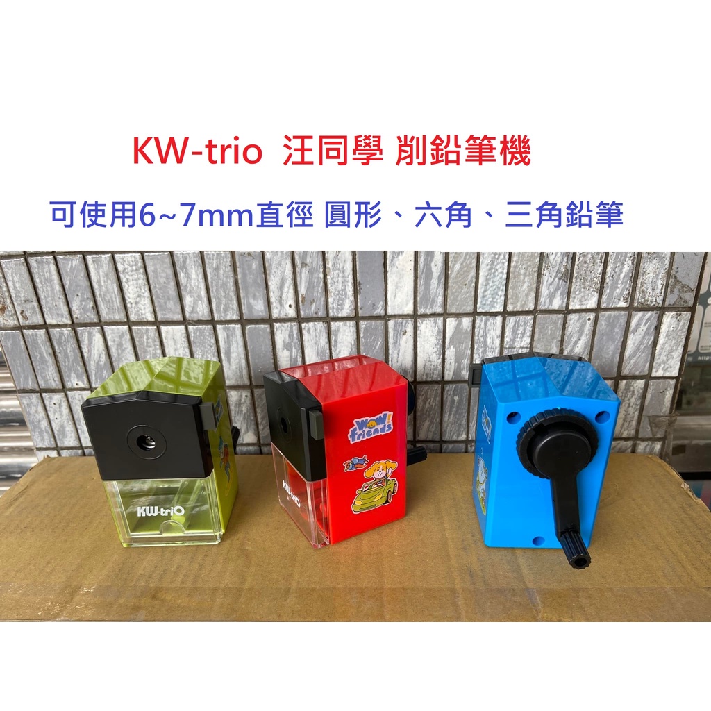 【含稅附發票】 現貨 KW Kw-trio 汪同學 削鉛筆機 鉛筆機 削筆機 030KB