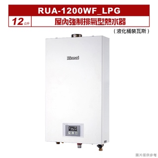 (全台安裝)林內RUA-1200WF屋內強制排氣型熱水器(12L)