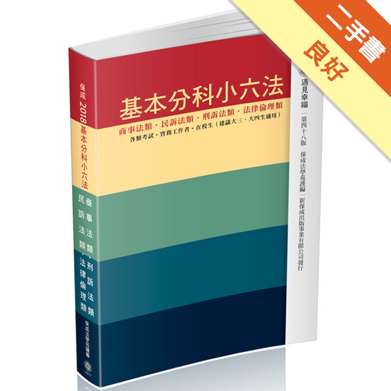 基本分科小六法-商事/民訴/刑訴/法倫-48版-2017法律工具書<保成>