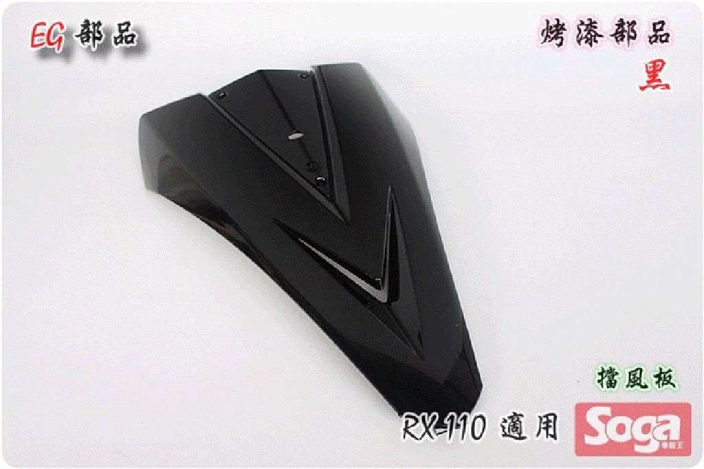 ☆車殼王☆SYM-RX110-RX-110-車殼-烤漆部品-黑-台灣製造-EG部品