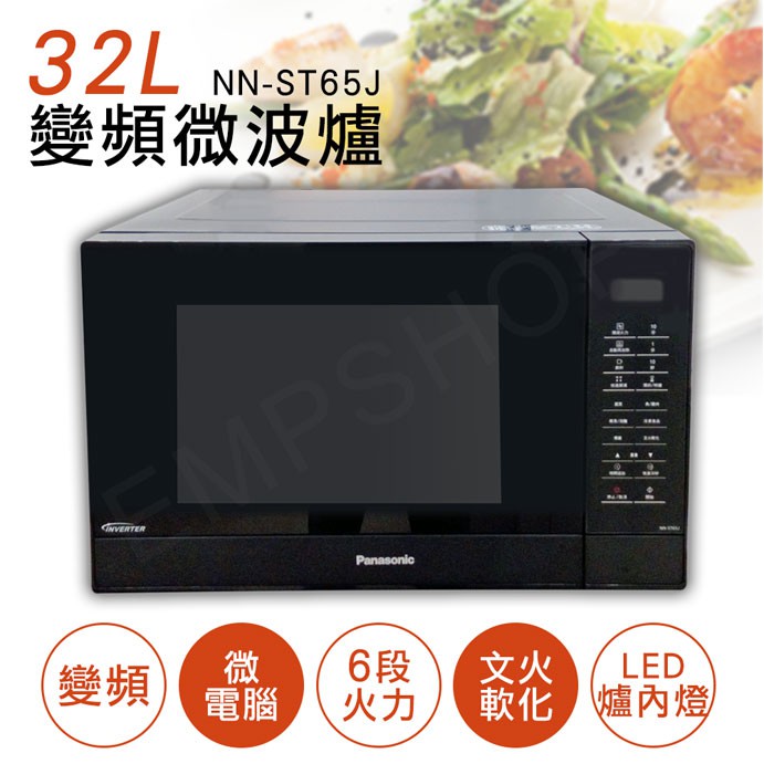 下殺免運 【非常離譜】國際牌Panasonic 32L微電腦變頻微波爐 NN-ST65J