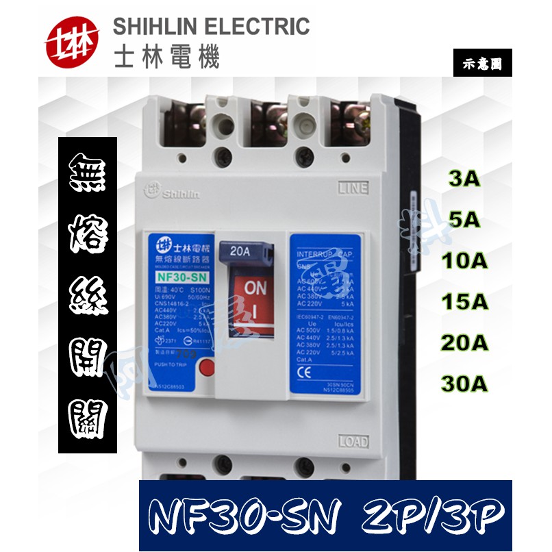 士林電機 NF30-SN 2P/3P 無熔絲斷路器/無熔絲開關