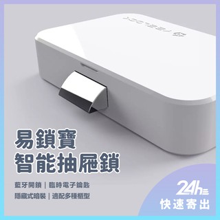 智能抽屜鎖 易鎖寶YEELOCK NCC檢驗認證 多功能櫃型鎖 手機一鍵開鎖 免鑽孔櫃鎖 綁定APP開鎖 防腐蝕耐磨