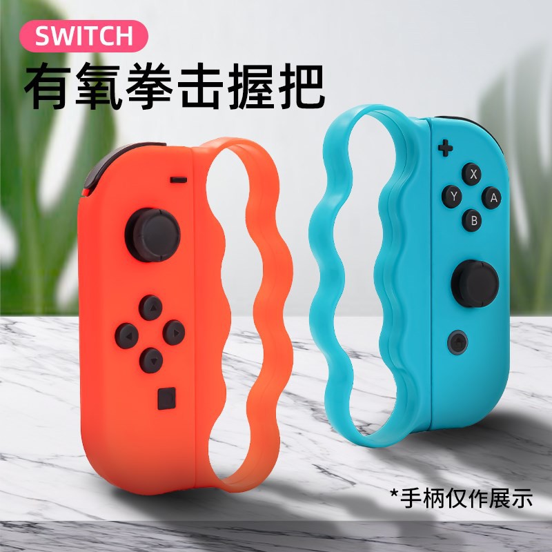 包郵switch拳擊套ns拳擊手環握把套跳舞腕帶手把手柄配件有氧遊戲配件 蝦皮購物