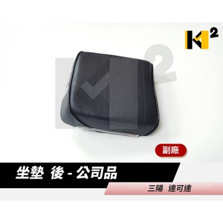 材料王⭐三陽 達可達.老達可達.舊達可達 台灣製 座墊.座椅.坐墊.後坐墊.坐墊後