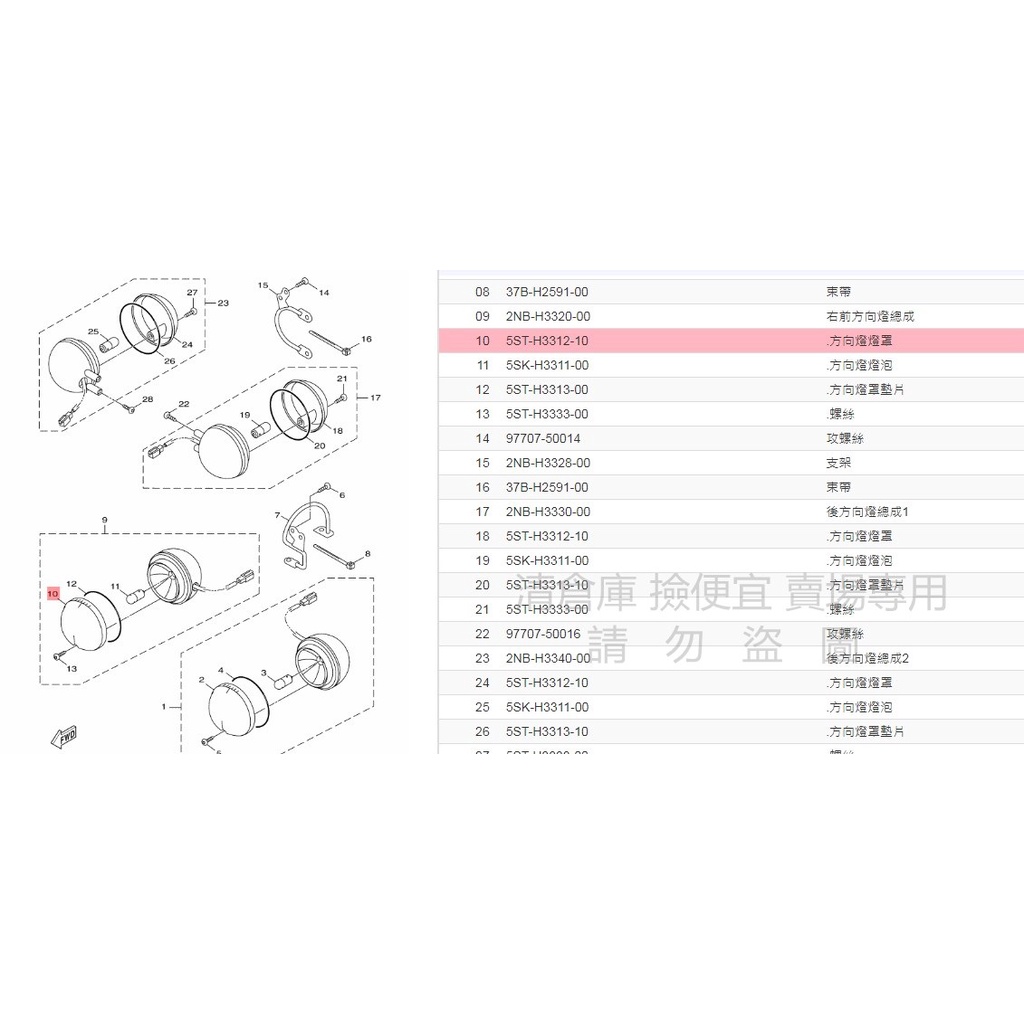 撿便宜料號 5ST-H3312-10 YAMAHA 山葉原廠方向燈燈罩(透明) VINO 水冷 方向燈殼 透明