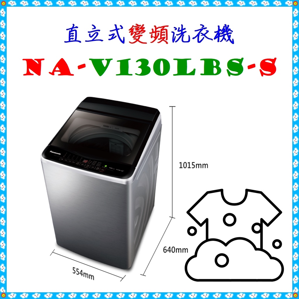 私訊最低價 NA-V130LBS-S直立式變頻洗衣機 13公斤不鏽鋼(S) ◣Panasonic 國際牌◢