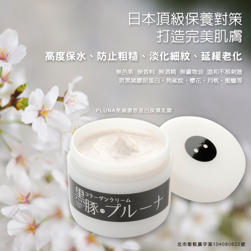 Pluna黑豬膠原蛋白乳霜50g*2罐