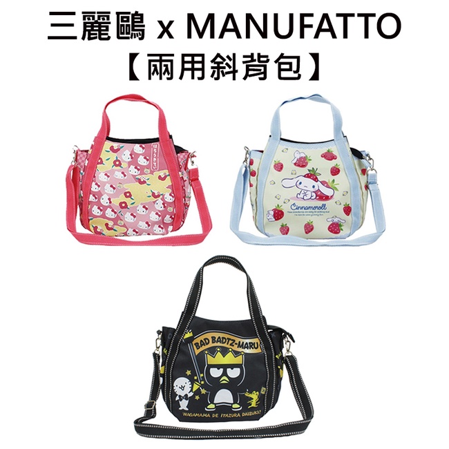 三麗鷗 x MANUFATTO 兩用斜背包 側背包 手提袋 凱蒂貓 大耳狗 酷企鵝 Sanrio