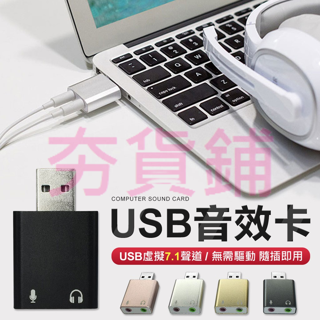 筆電音效卡 聲道卡 免驅動 USB7.1聲道 音效卡 電腦 筆電