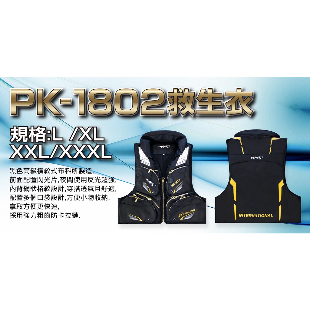 《嘉嘉釣具》POKEE 太平洋 PK-1802 救生衣   救生背心