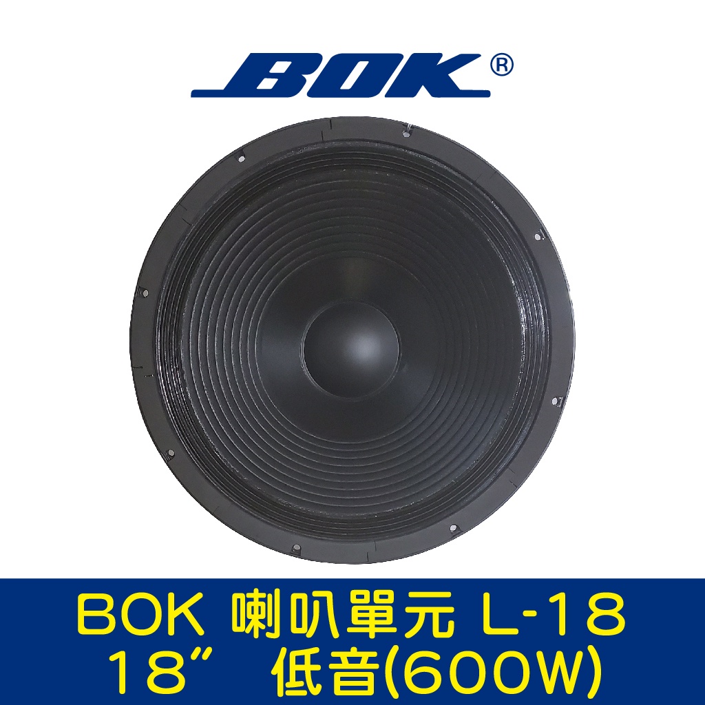 BOK通豪 喇叭單元 L-18 18〞 低音(600W)