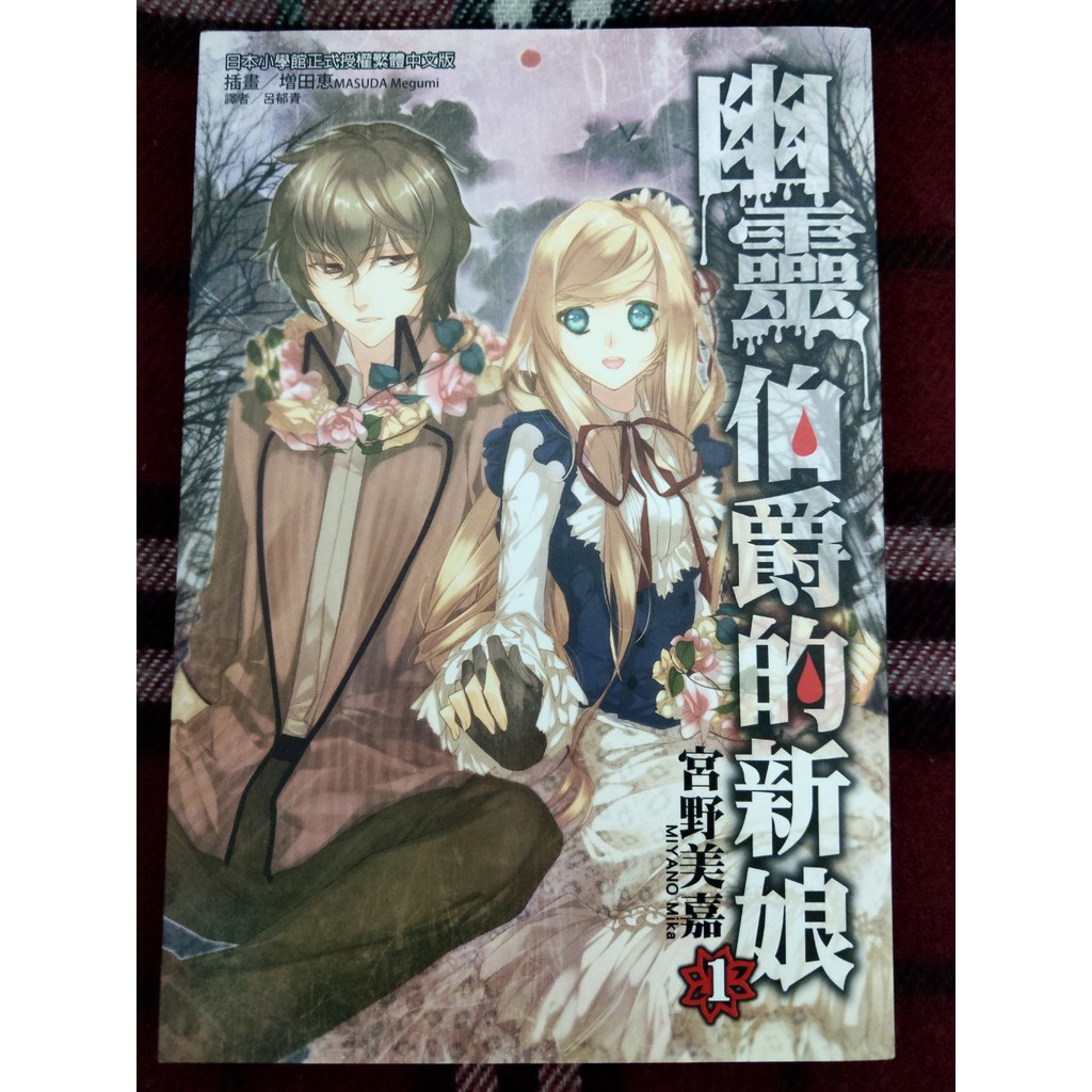 二手書 幽靈伯爵的新娘 1 宮野美嘉 蝦皮購物