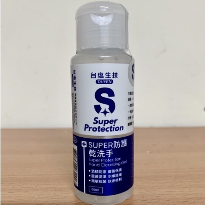 台灣現貨 台塩生技 SUPER防護乾洗手 台鹽Super 乾洗手60ml