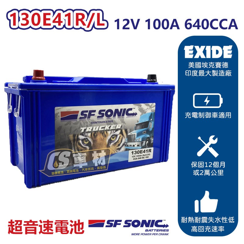CS車材 - 藍霸 超音速 美國 EXIDE SF SONIC 電池 130E41R 130E41L 免運 充電制御