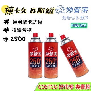 COSTCO 好市多 妙管家 卡式瓦斯罐 250克 卡式瓦斯爐 登山爐 攻頂爐 高山瓦斯罐 卡式瓦斯 卡式爐用 巖谷用