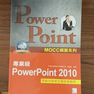 Microsoft PowerPoint 2010 專業級電腦技能檢定題庫及解析/中華民國電腦教育發展協會/博碩文化出版