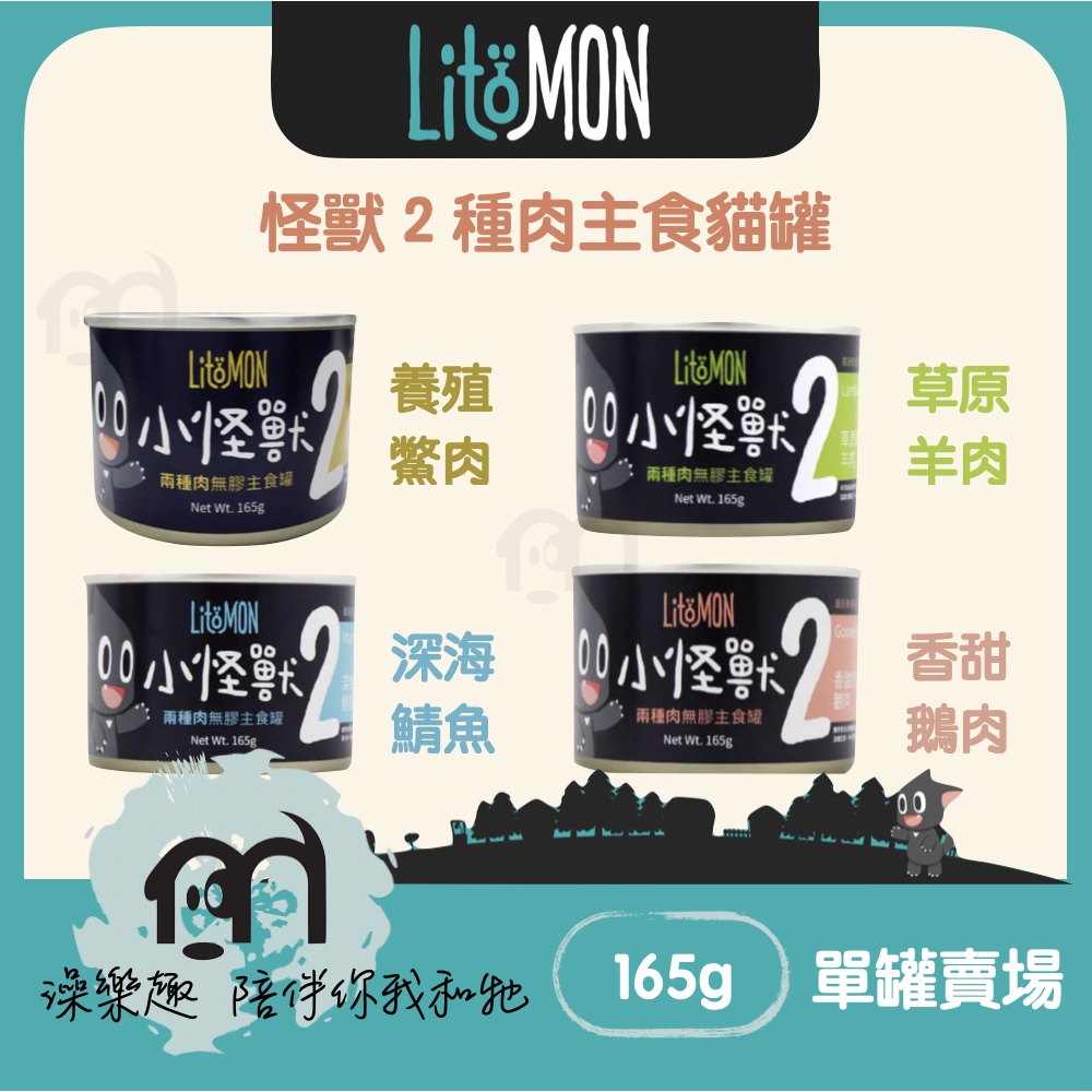 單罐》LitoMon怪獸部落［小怪獸2種肉主食貓罐，4種口味，165g，台灣製］