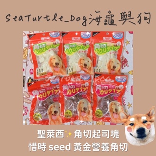 《海龜與狗》💕 聖萊西 角切起司塊-惜時 seed 黃金營養角切 👉🏻共3種口味(乳酸菌/雞肉/牛肉)