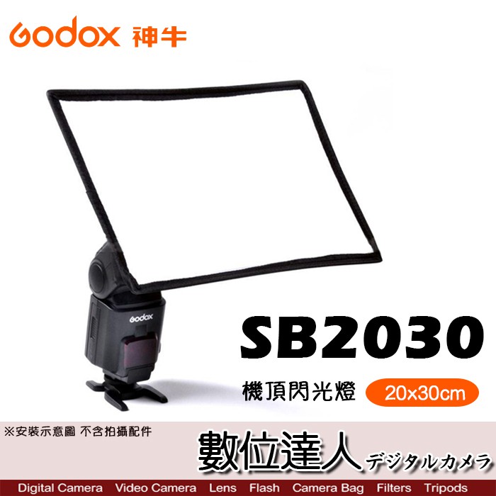 Godox 神牛 SB2030 機頂閃光燈 柔光罩 折疊式 柔光箱 20x30cm 閃燈配件 數位達人