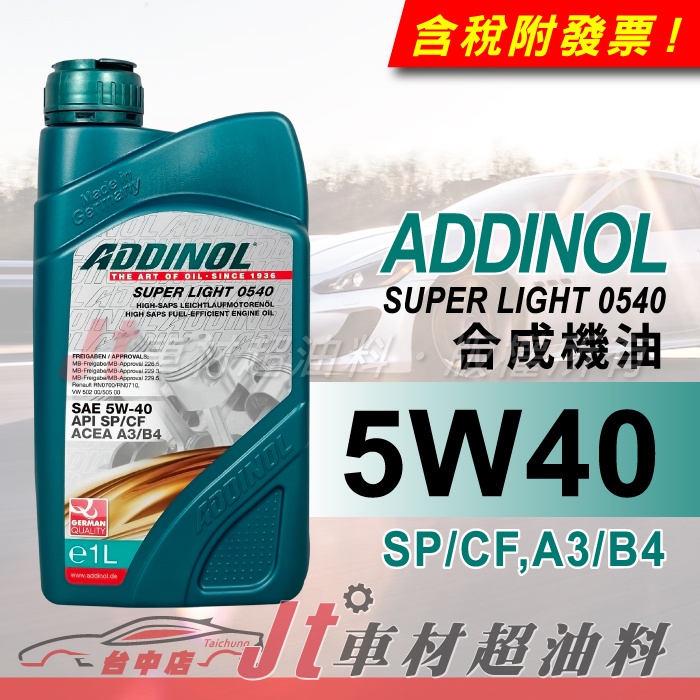 Jt車材 - ADDINOL SUPER LIGHT 5W-40 5W40 LL 合成機油