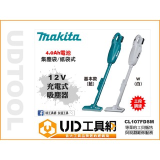 UD工具網 牧田 12V 充電式 吸塵器 CL107FDSM 集塵袋 紙袋式 4.0AH 集塵機 Makita