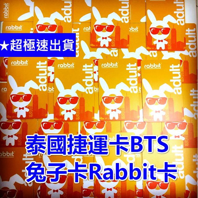 泰國 捷運BTS卡 兔子卡 Rabbit Card 地鐵卡 儲值卡(10張以上可含運費)
