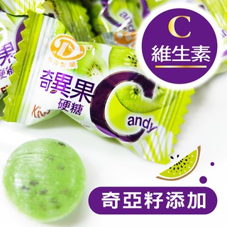 【惠香】奇異果C糖100g/包 果粒 水果糖 硬糖 糖果 喜糖 宴客糖 年糖 果汁糖
