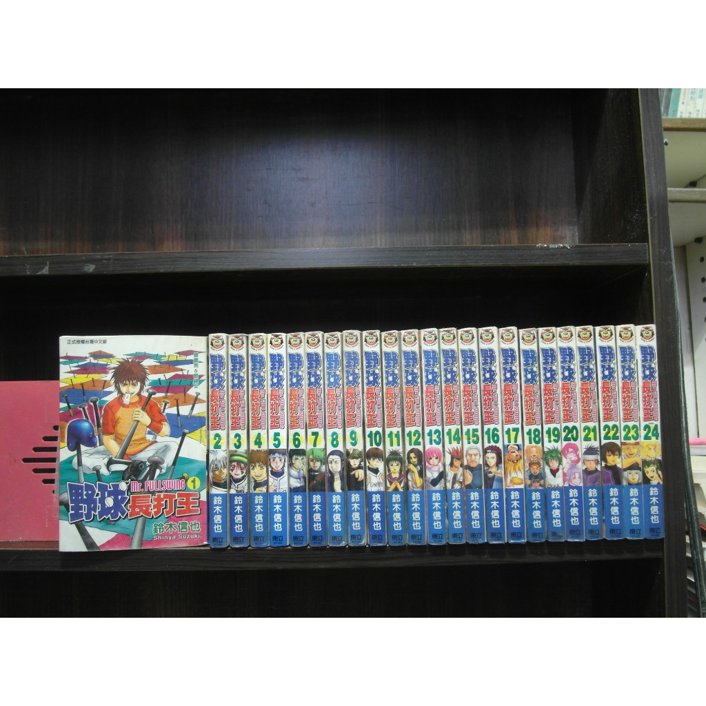 野球長打王1 24完 繁體字 作者 鈴木信也 愛書人 東立出版小漫 全套24本7元pc4063 蝦皮購物