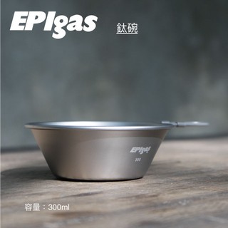 【綠樹蛙戶外】 EPIgas 登山鈦鍋/鈦合金碗/登山杯/鈦摺疊碗 300ml T-8105