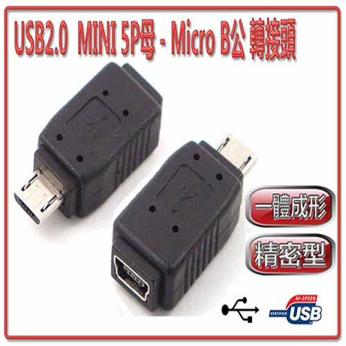 {新霖材料} MICRO USB 公 轉 MINI USB 母 行車紀錄器 轉接頭 USB轉接頭