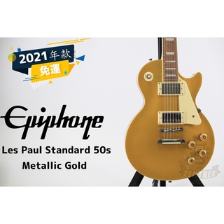 現貨 Epiphone Les Paul Standard 50s 復刻 電吉他 金色 田水音樂