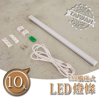 USB觸碰式開關超薄型 LED 燈 【十入】照明燈 dayneeds燈管 鐵架燈 曾架配件 觸碰式