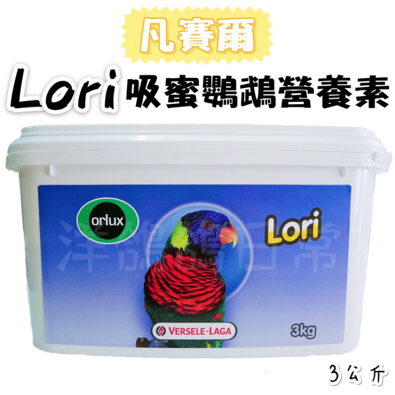 《Lori 吸蜜鸚鵡營養素 3公斤盒裝》凡賽爾吸蜜鸚鵡營養素、吸蜜鸚鵡奶粉、吸蜜鸚鵡飼料、凡賽爾