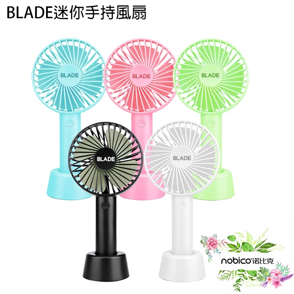 BLADE迷你手持風扇 台灣公司貨 附底座 小風扇 桌上型風扇 隨身風扇 現貨 當天出貨 諾比克