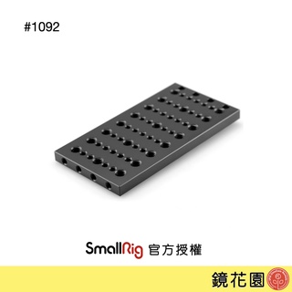 SmallRig 1092 萬用 擴充 起司板 洞洞板 155x80mm 現貨 鏡花園