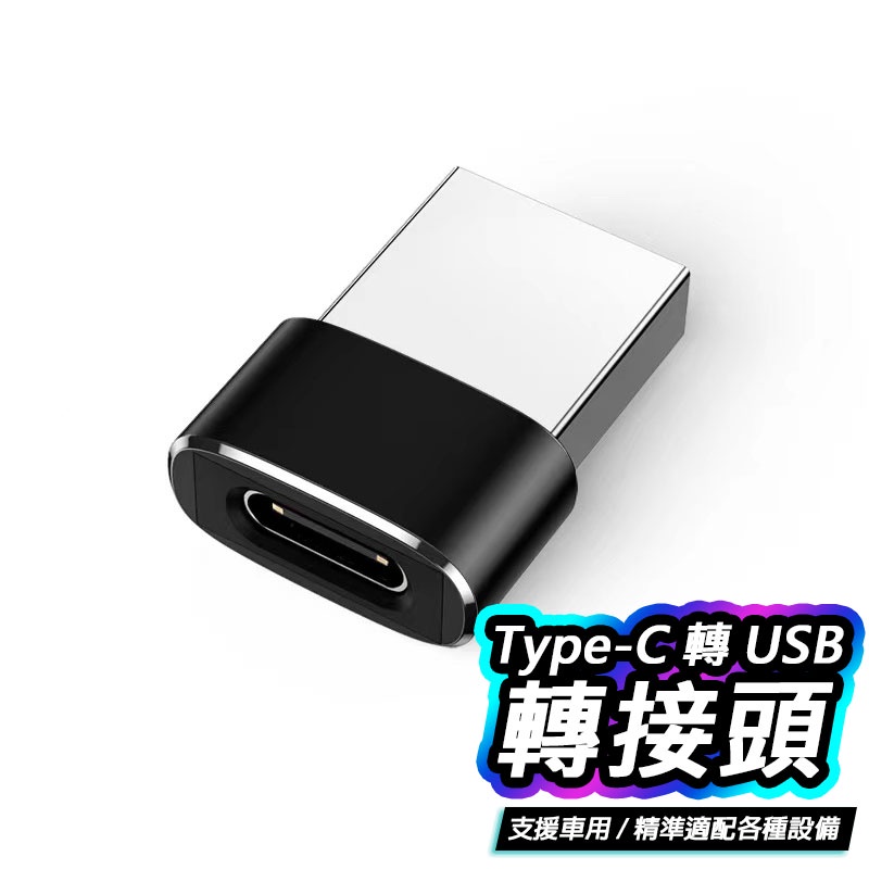 Type-C 轉 USB 充電線轉接頭 轉換頭 轉接 快充 Typec 解決PD快充線無法直插USB充電頭 轉接專用