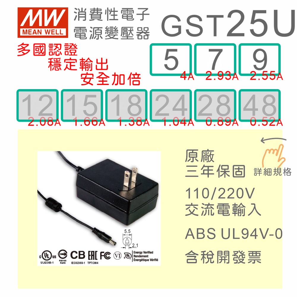 【保固附發票】MW明緯 變壓器 GST25U 5V4A 7.5V 9V 適配器 USB 馬達驅動器 監視器 電源