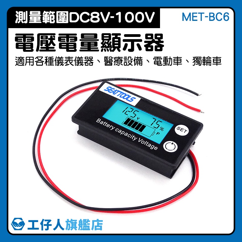 【工仔人】電量表顯示 電量顯示板 電瓶電量 電池電量顯示器 電動車 MET- BC6 電池電壓表